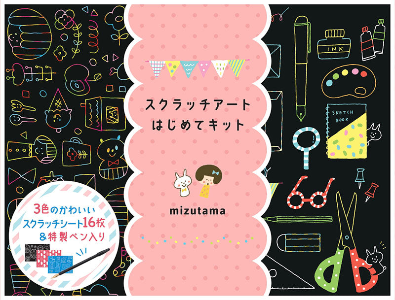 【書籍】スクラッチアート はじめてキット(D48)