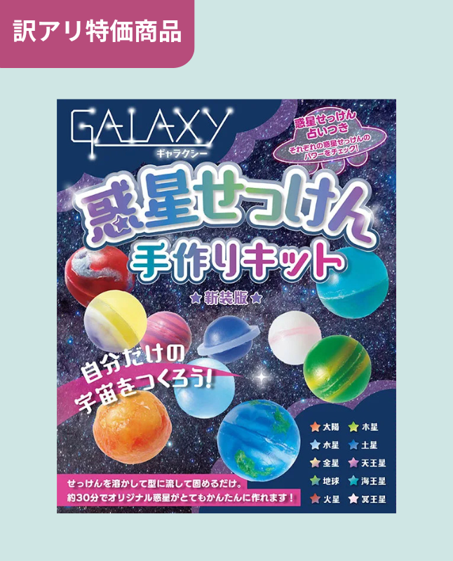 キット特価】GALAXY惑星せっけん手作りキット 新装版(D64kit