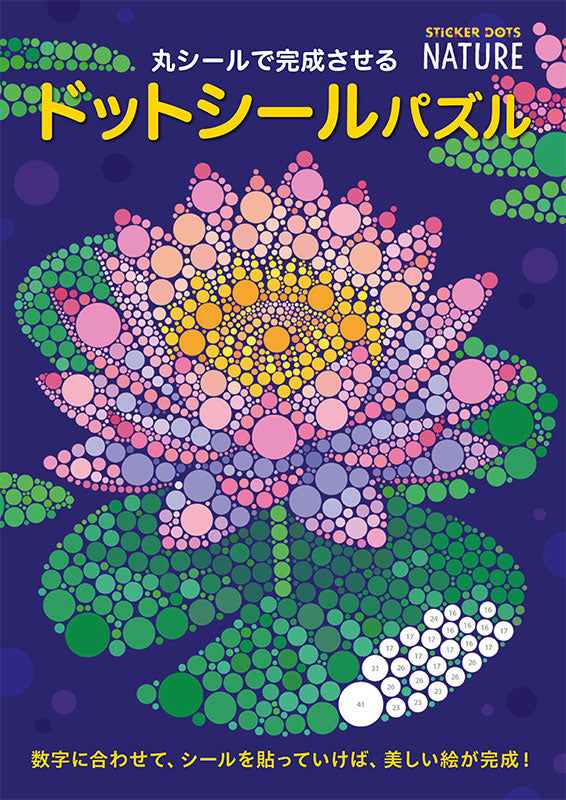 【書籍】丸シールで完成させる ドットシールパズル(D83)