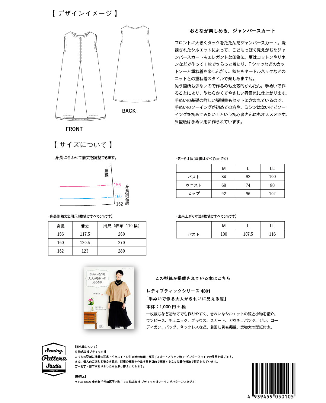 【型紙】高橋恵美子デザイン 手ぬいのジャンパースカート(EC-0005)