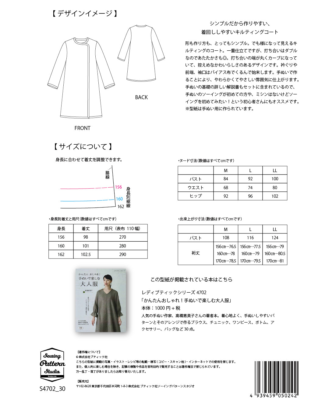 【型紙】高橋恵美子デザイン 手ぬいのキルティングコート(EC-0007)