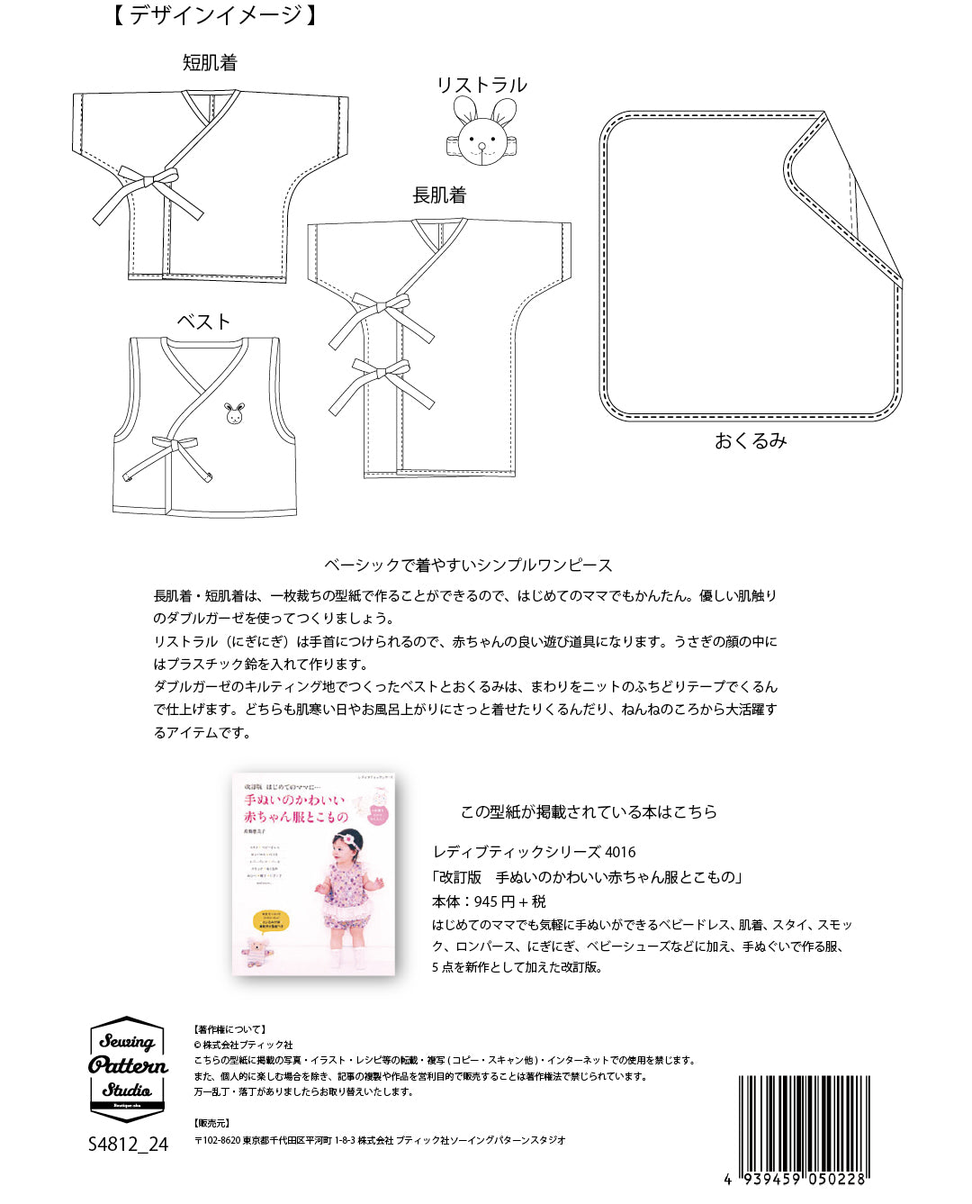 【型紙】高橋恵美子デザイン 手ぬいのベビー用品/長肌着・短肌着・ベスト・おくるみ・リストラル (EC-0009)