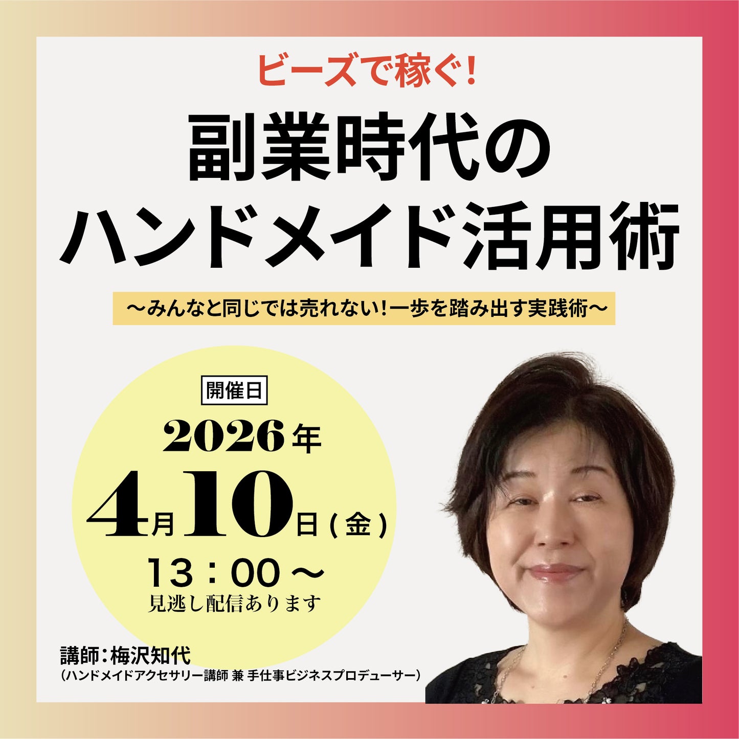 【講演会】4/10 13時~ビーズで稼ぐ!副業時代のハンドメイド活用術 講師:梅沢知代(ol-0012)