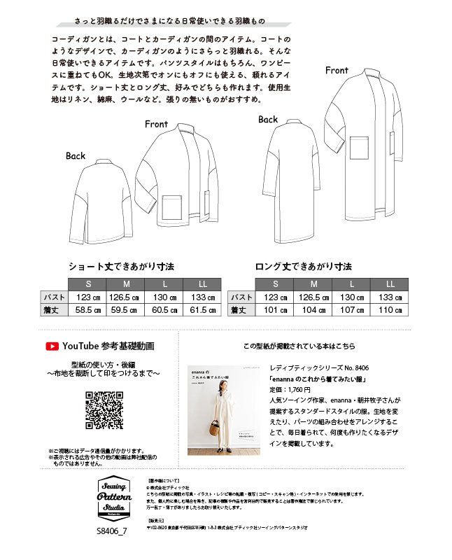 【型紙】丈が選べるコーディガン Designed by enanna (EN-0006)