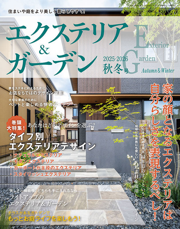 【書籍】エクステリア&ガーデン2025-2026年秋冬号No.85(572510)