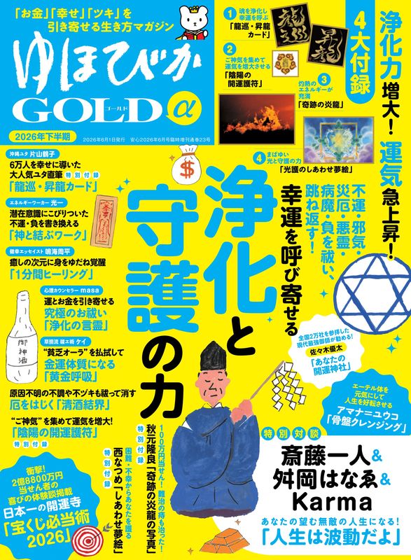 書籍】ゆほびかGOLDα2026年下半期(162606)紙書籍版5/26再入荷予定