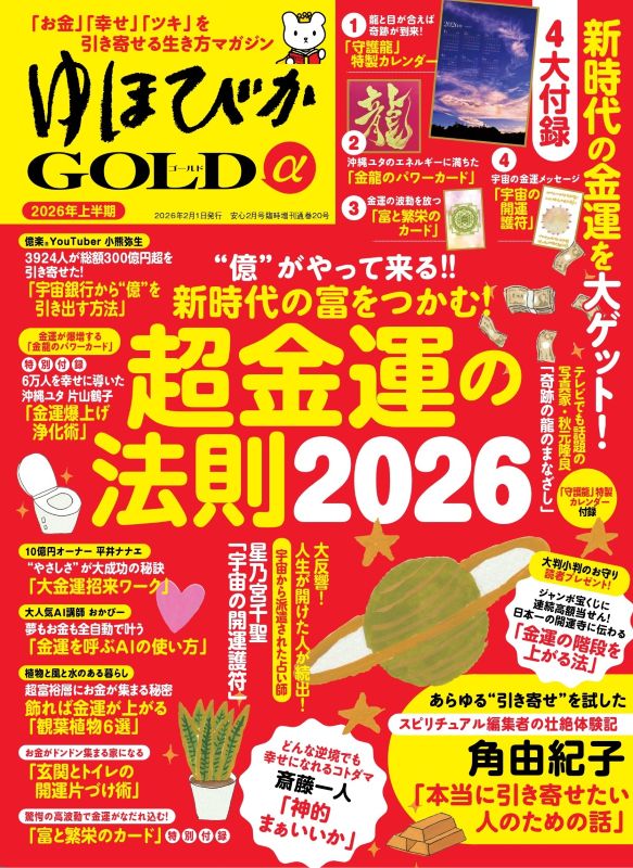【書籍】ゆほびかGOLDα 2026年上半期(安心2026年2月号増刊)(162602)