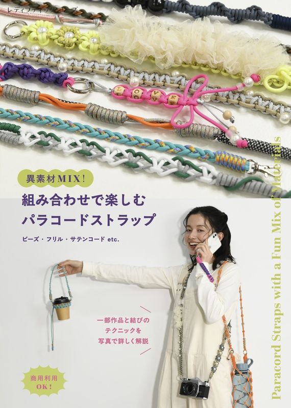 【書籍】異素材MIX!組み合わせで楽しむパラコードストラップ ビーズ・フリル・サテンコードetc.(S8790)