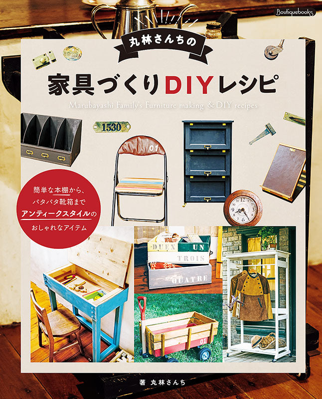 【書籍】丸林さんちの家具づくりDIYレシピ(K45)