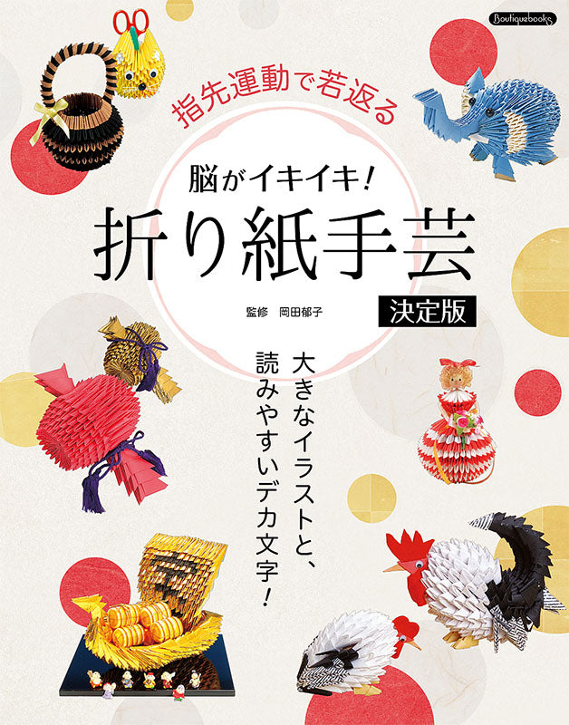 【書籍】脳がイキイキ!折り紙手芸決定版(K51)