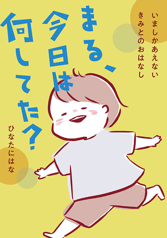 【書籍】まる、今日は何してた?(K54)