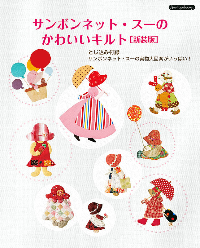【書籍】サンボンネット・スーのかわいいキルト 新装版(K56)