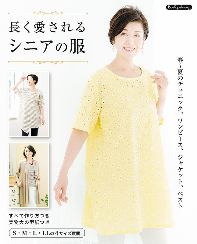 【書籍】長く愛されるシニアの服(K58)