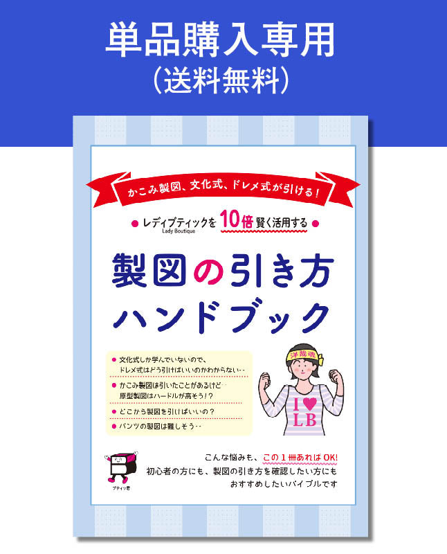 製図の引き方ハンドブック(LB-0010)|型紙-ブティック社 公式オンライン