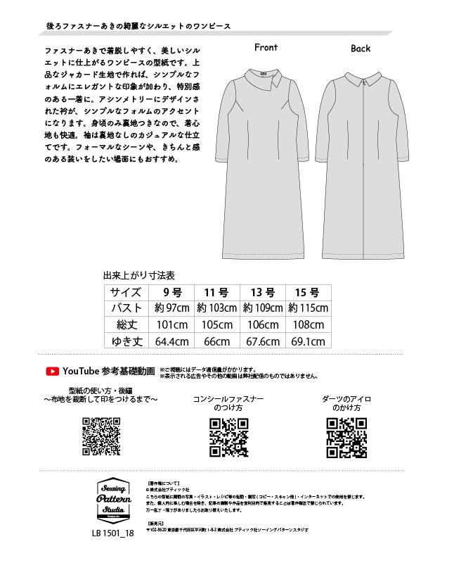 【型紙】アシンメトリーな衿のワンピース| 裏地付き(LB-0030)