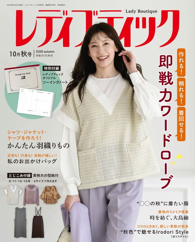 【書籍】レディブティック2026年10月秋号(012610)