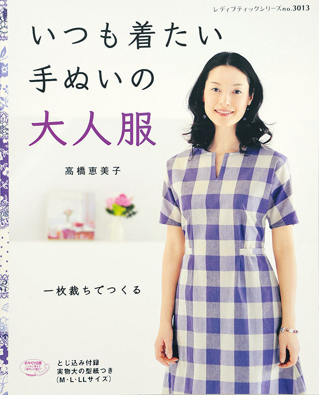 【書籍】いつも着たい手ぬいの大人服(S3013)