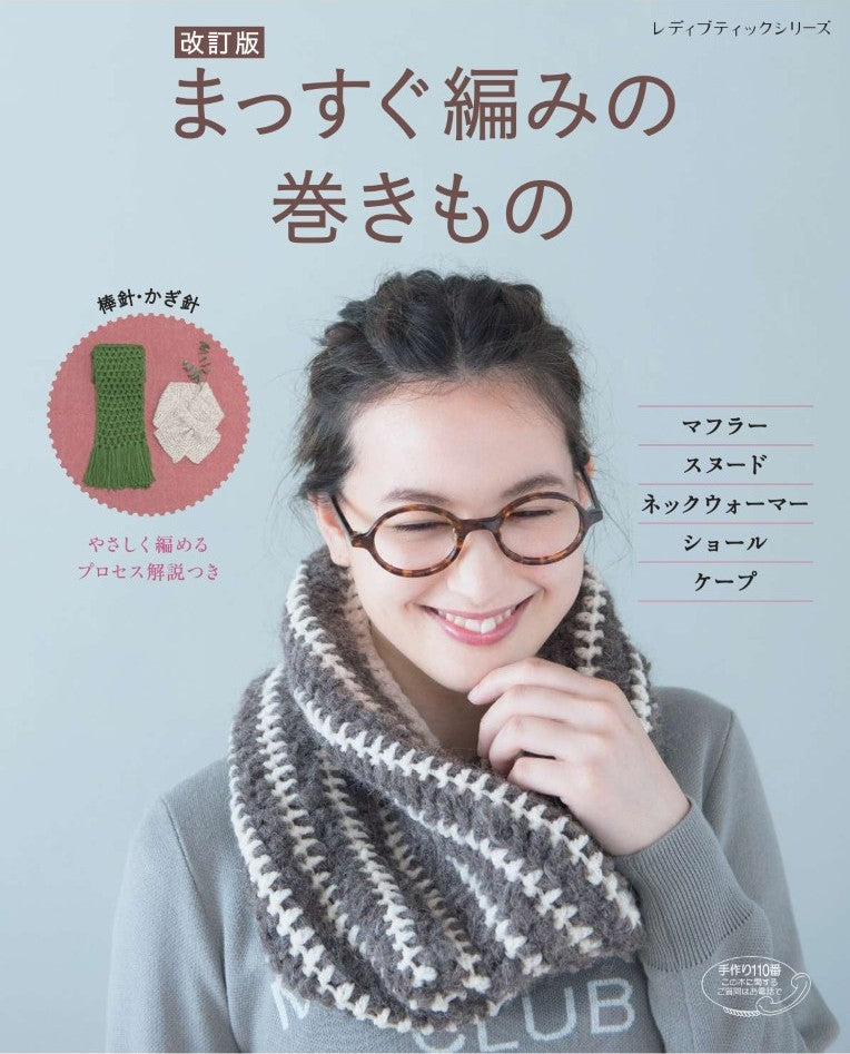 手編み マフラー スヌード ショール 初心者 棒針 かぎ針改訂版