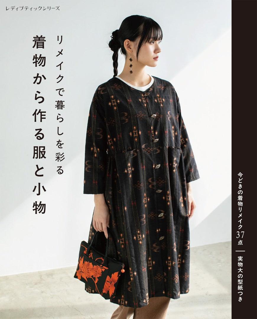 【書籍】リメイクで暮らしを彩る 着物から作る服と小物(S8697)