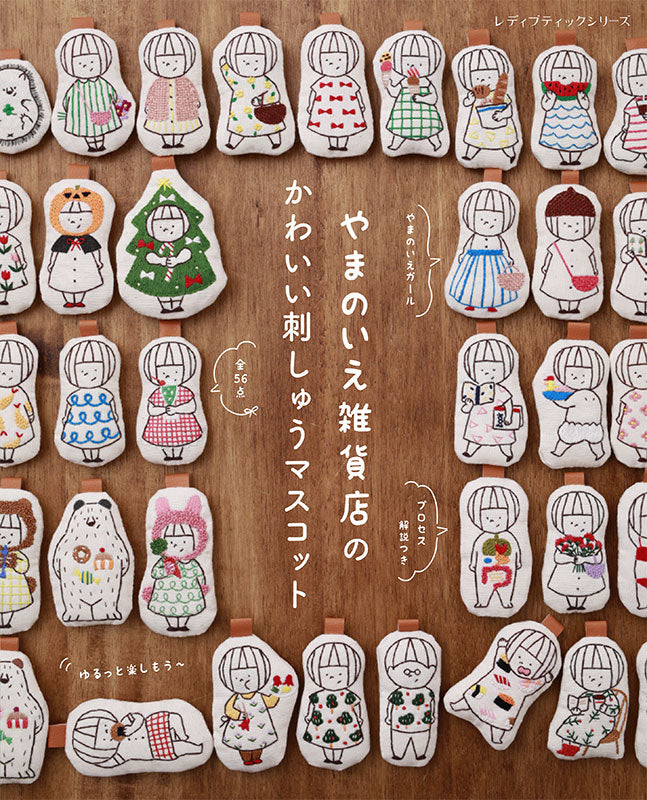 【書籍】やまのいえ雑貨店のかわいい刺しゅうマスコット(S8699)