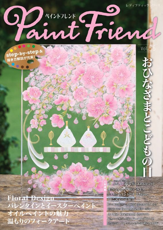 【書籍】ペイントフレンド Vol.56(S8711)