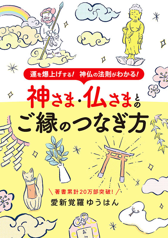 【書籍】神さま・仏さまとのご縁のつなぎ方(M1565)