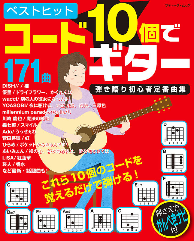 【書籍】ベストヒット コード10個でギター弾き語り初心者定番曲集(M1582)