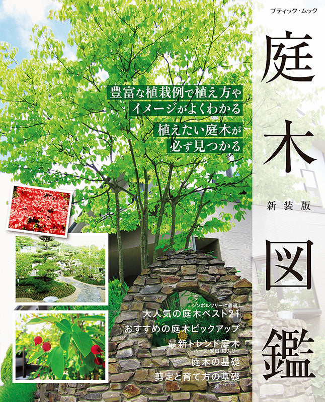 書籍】庭木図鑑 新装版(M1587) – ブティック社 公式オンラインストア