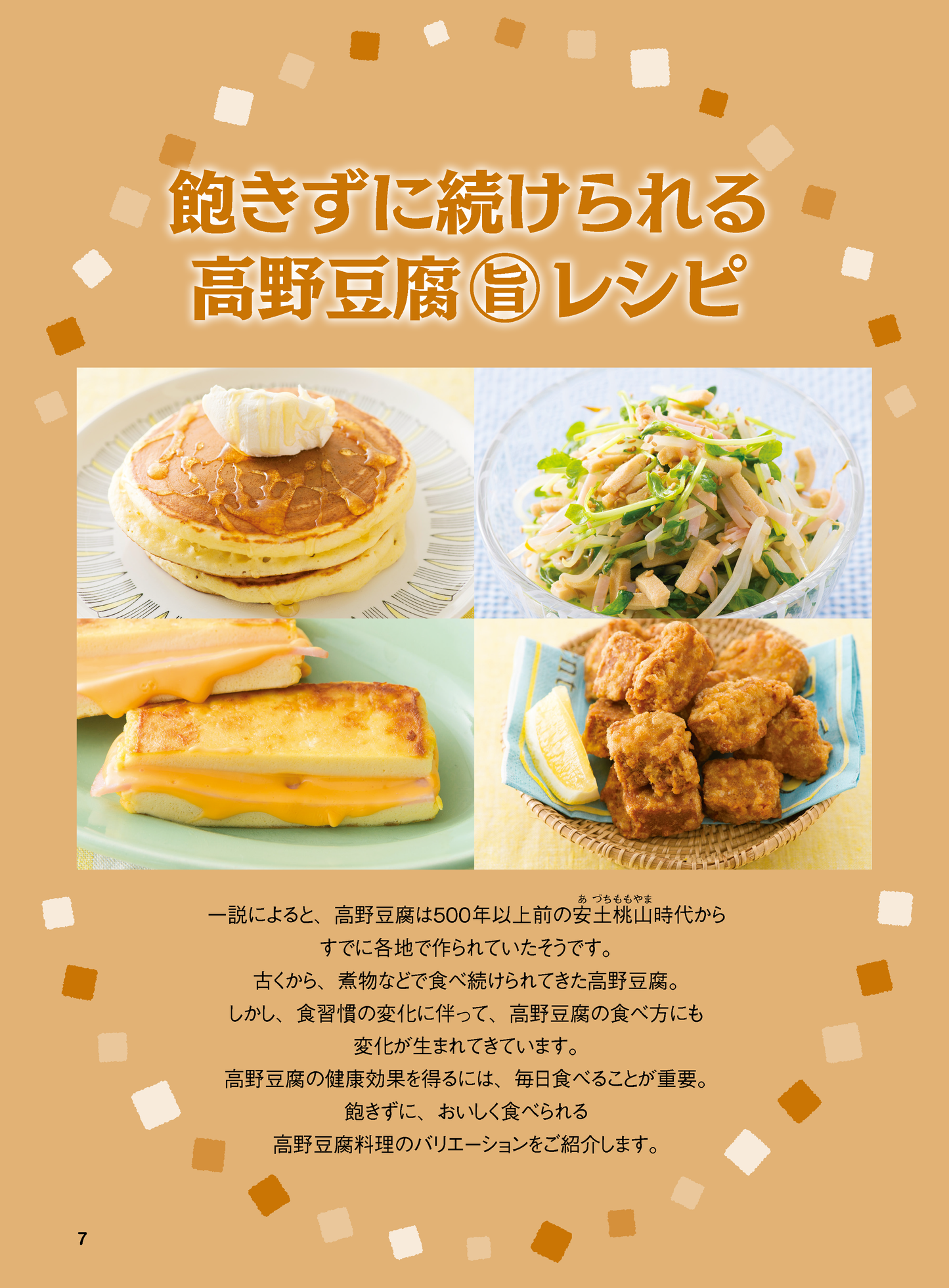 【書籍】高野豆腐 やせる! 糖尿病の特効食 新装版(M1782)