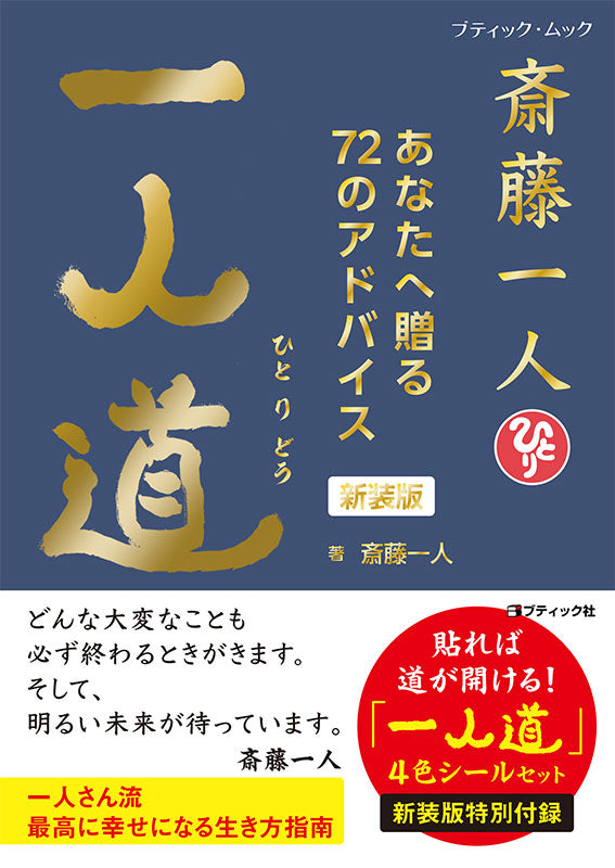 書籍】斎藤一人 一人道 新装版（M1883） – ブティック社 公式