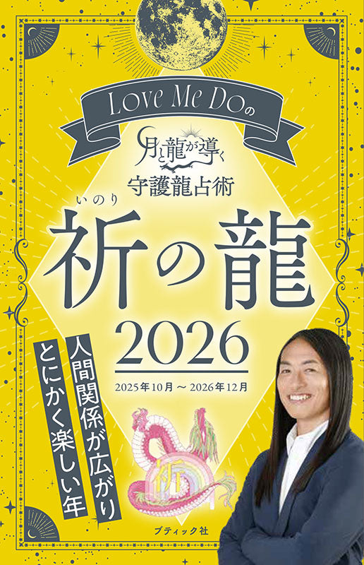 【書籍】Love Me Doの月と龍が導く守護龍占術 2026 祈の龍(M1898)