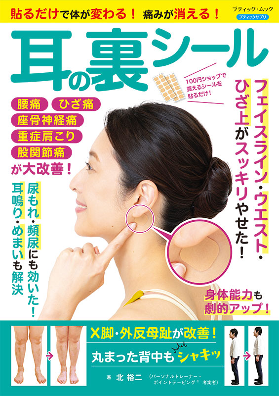 【書籍】貼るだけで体が変わる!痛みが消える! 耳の裏シール(M1905)