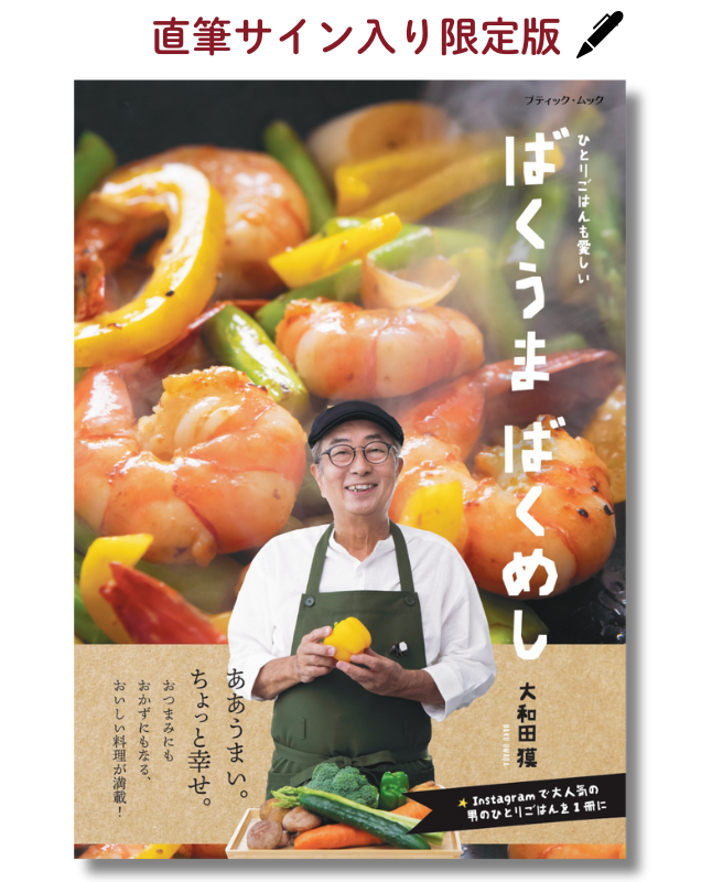 【書籍】直筆サイン入り ばくうま ばくめし(M1916)