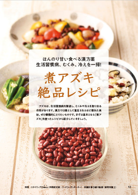 【書籍】糖尿病、高血圧の特効食!(楽)やせる アズキ活用大全 新装版(M1918)