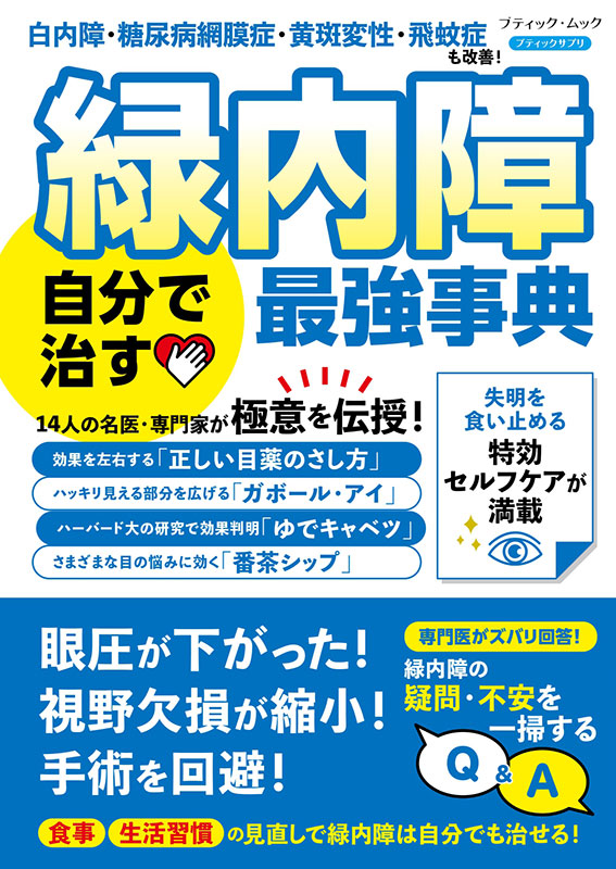 【書籍】緑内障 自分で治す最強事典(M1923)
