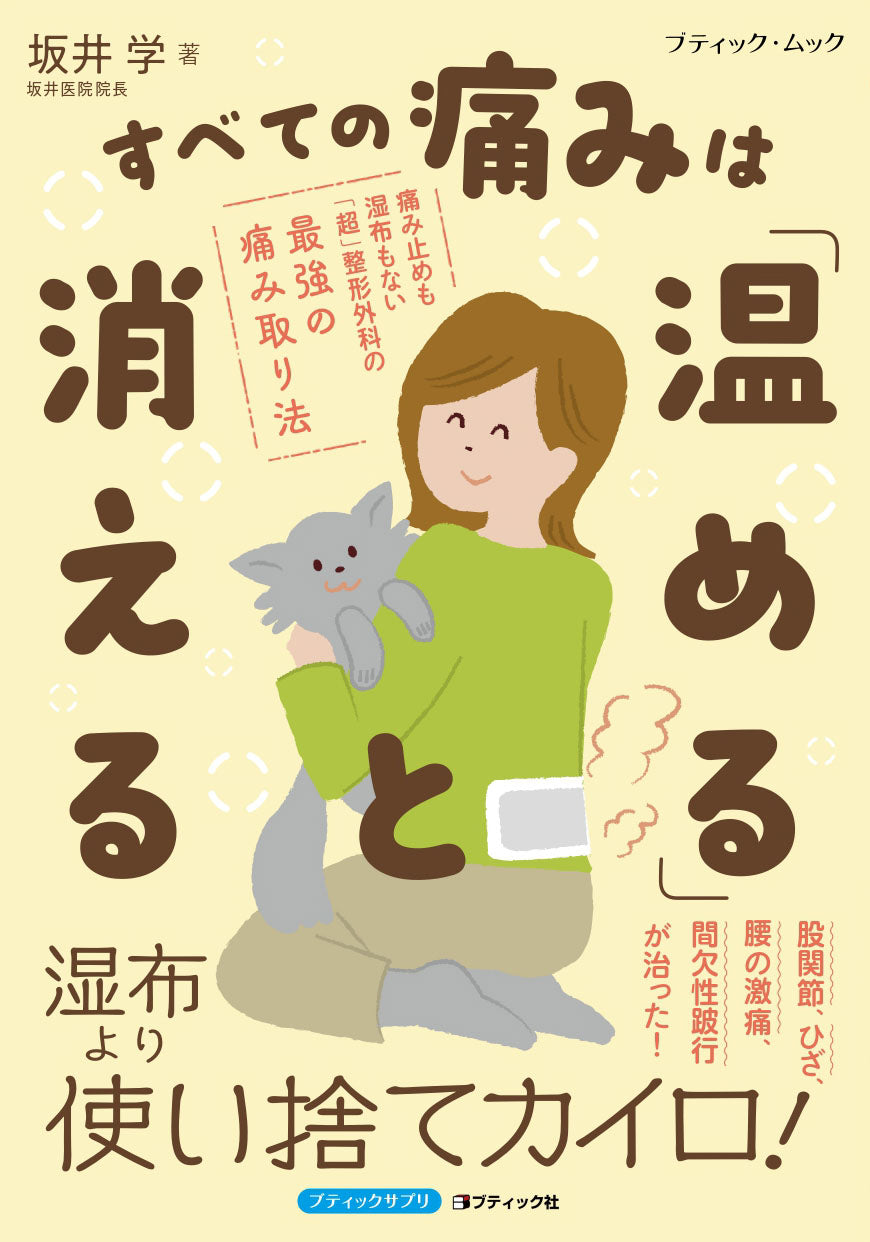 【書籍】すべての痛みは「温める」と消える(M1927)