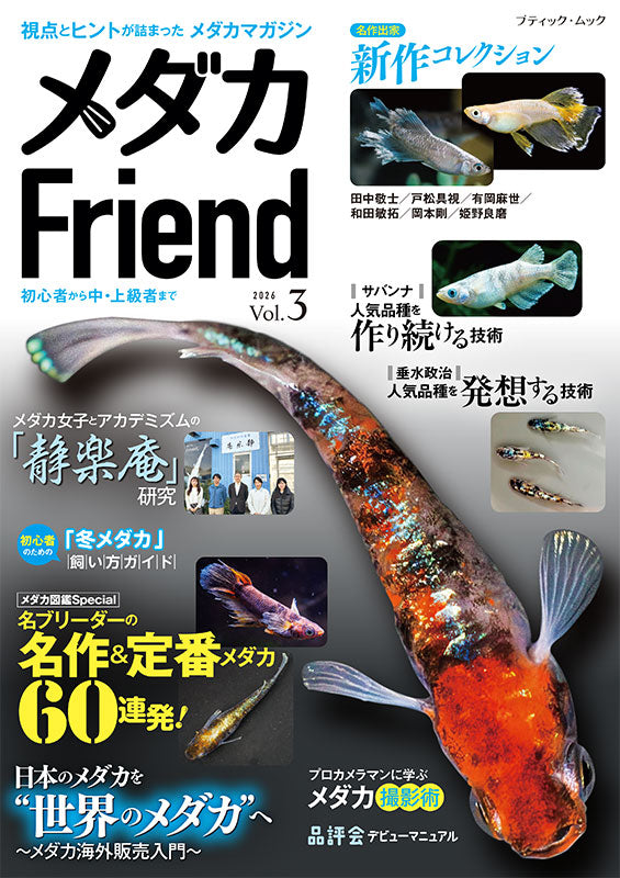 書籍】メダカFriend Vol.3(M1933) – ブティック社 公式オンラインストア