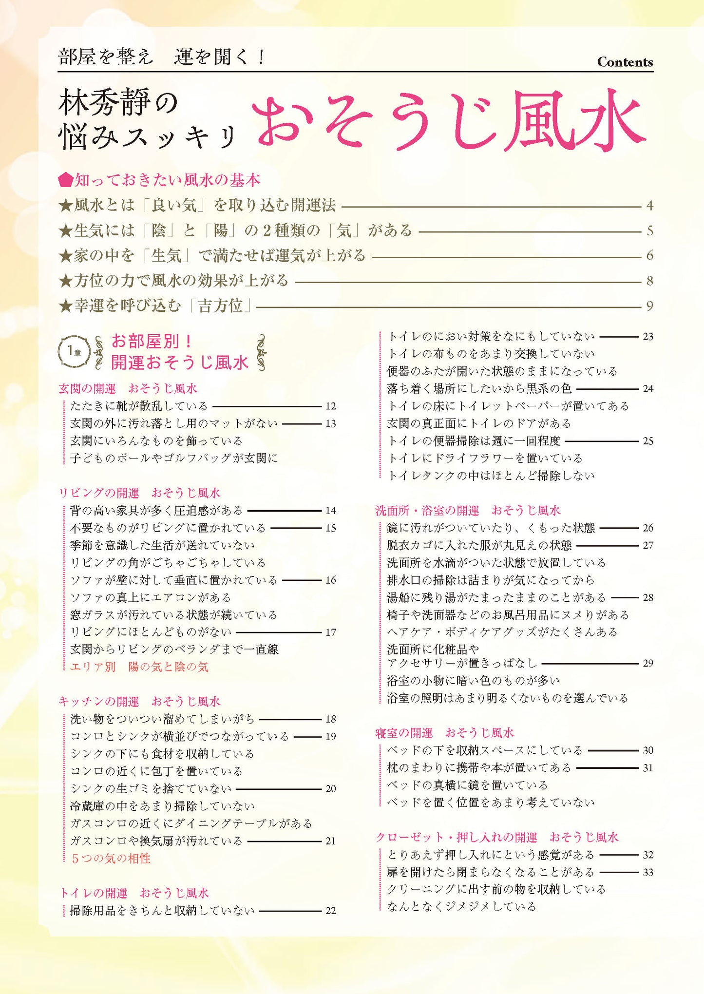 【書籍】部屋を整え運を開く!林秀靜の悩みスッキリおそうじ風水(M1935)