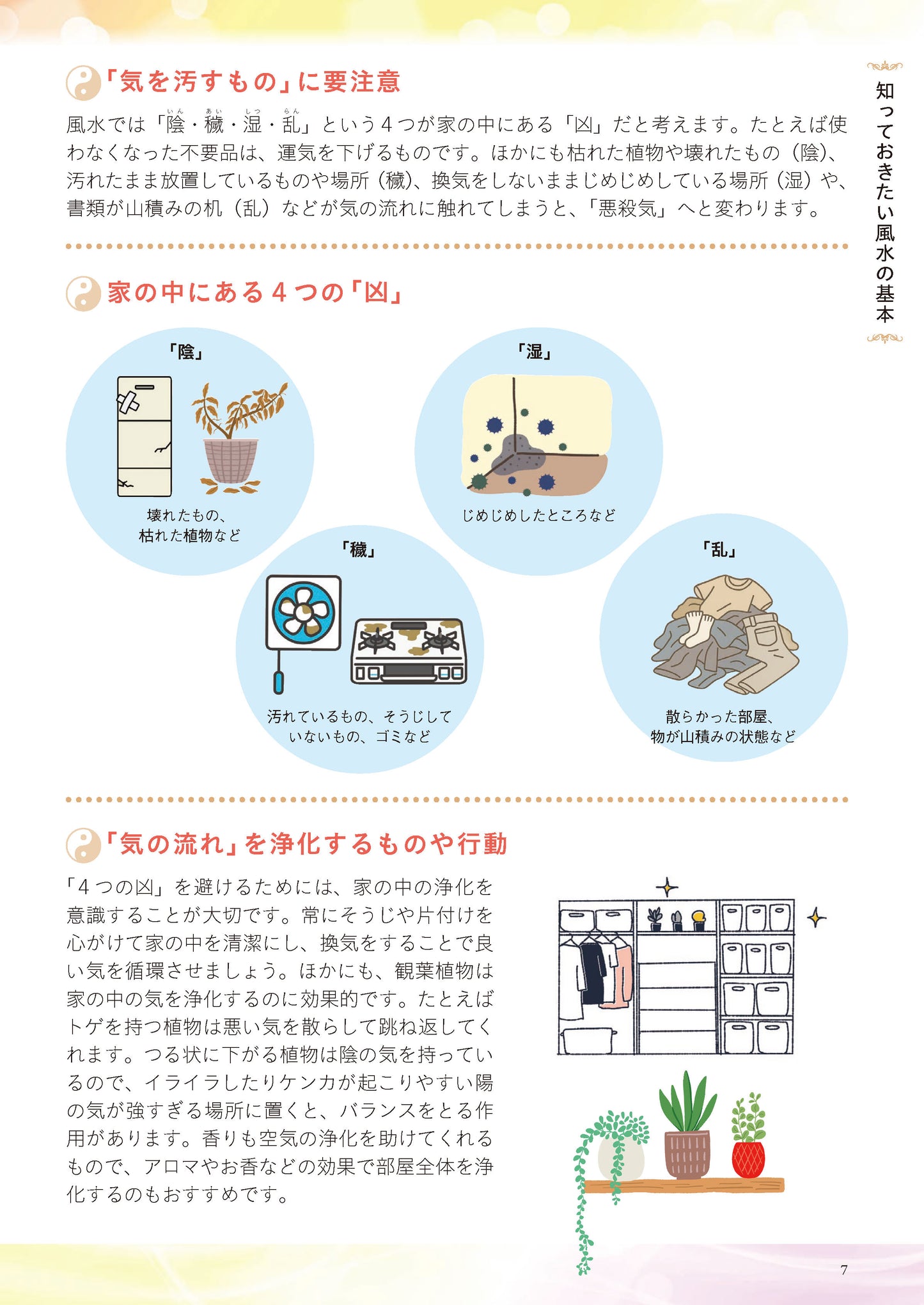 【書籍】部屋を整え運を開く!林秀靜の悩みスッキリおそうじ風水(M1935)