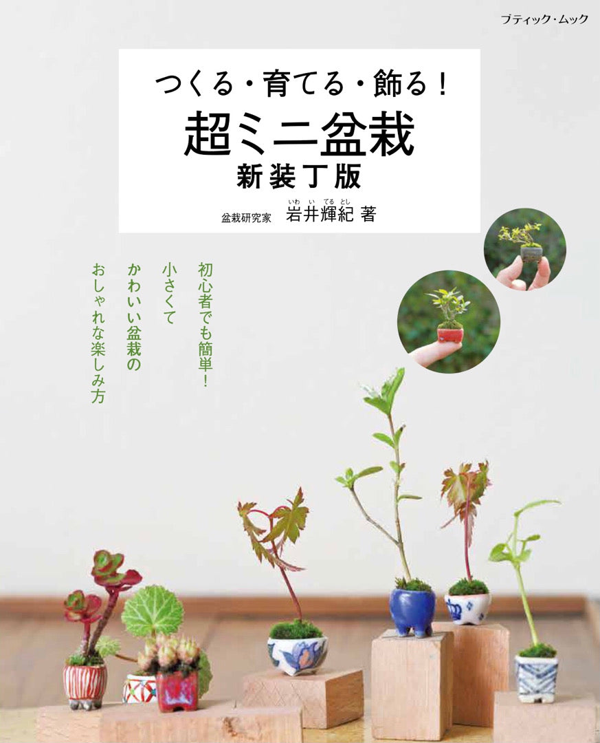 【書籍】超ミニ盆栽 新装丁版(M1942)