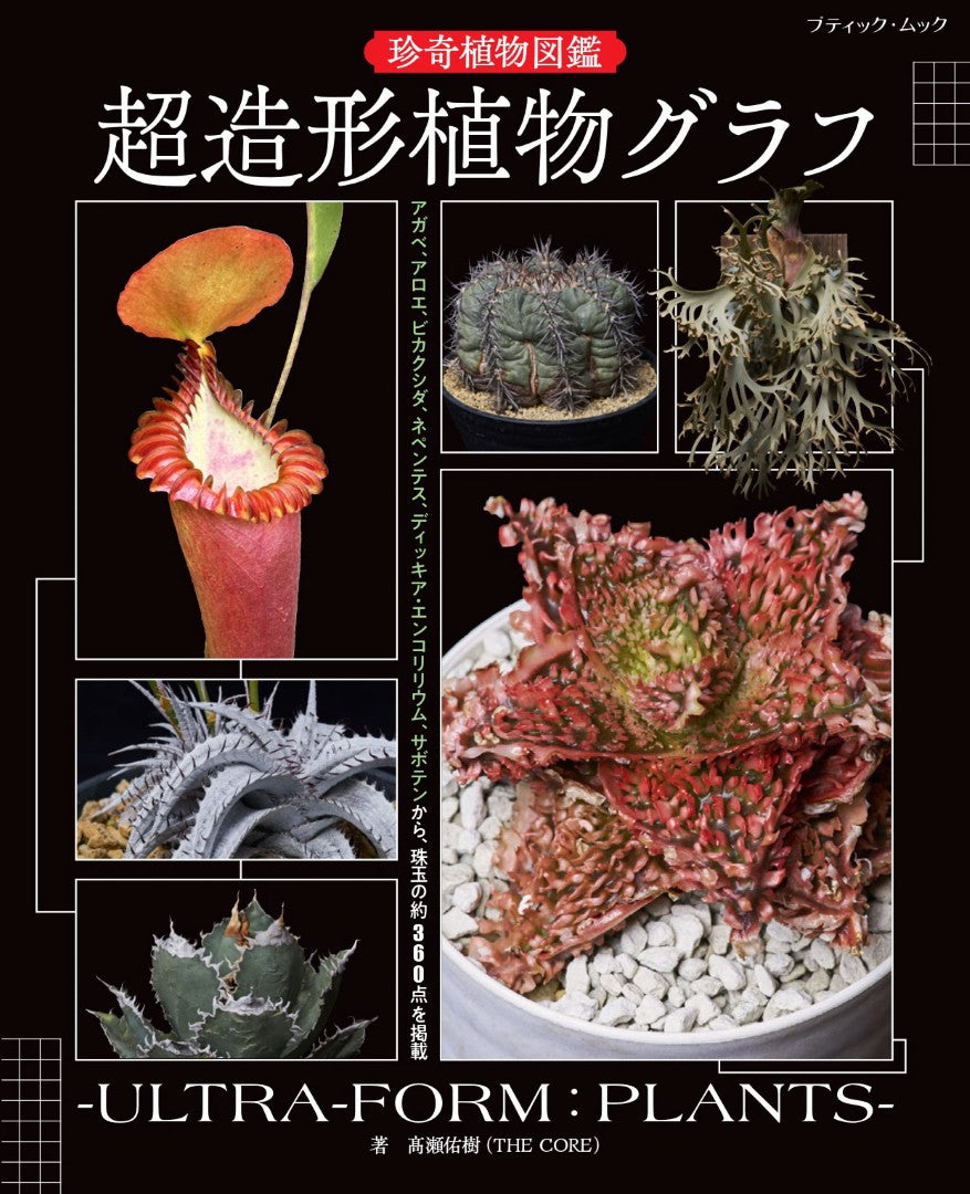 Atlas rostlin 植物図鑑 書籍】珍奇植物図鑑 超造形植物グラフ(M1949) – ブティック社 公式