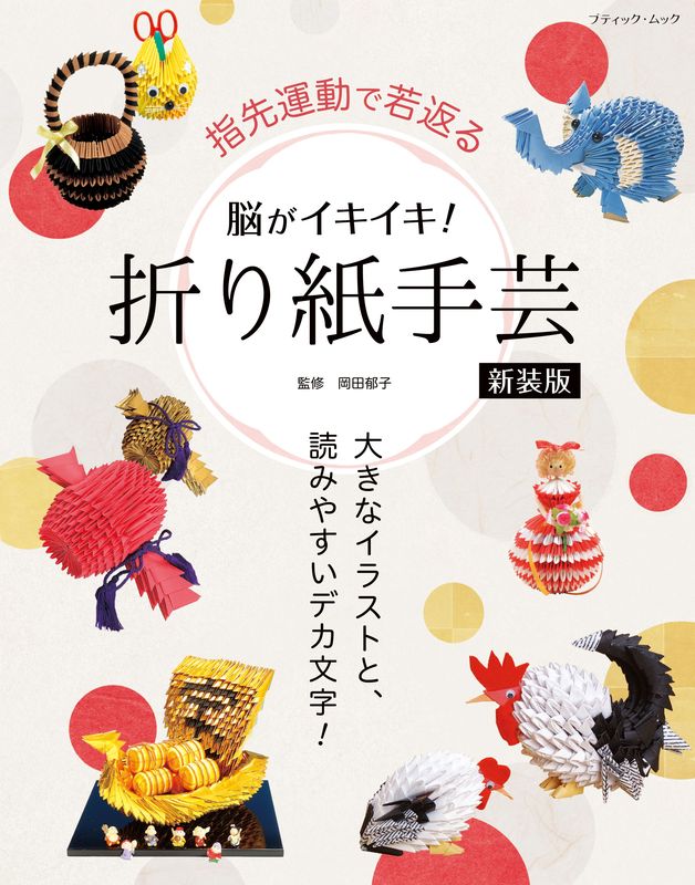 【書籍】脳がイキイキ!折り紙手芸 新装版(M1970)