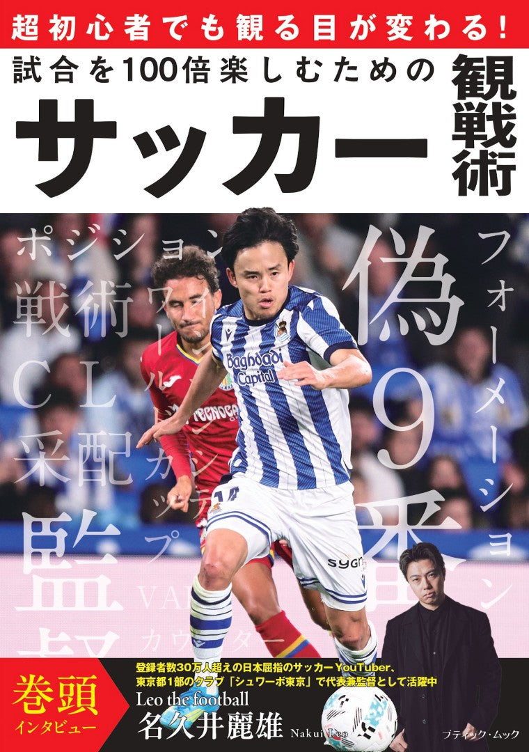 【書籍】試合を100倍楽しむためのサッカー観戦術(M1975)