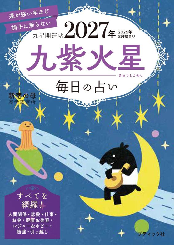 書籍】九星開運帖 2027年 九紫火星(M1990) – ブティック社 公式