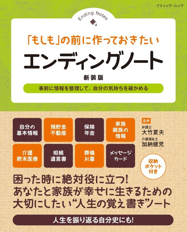 【書籍】「もしも」の前に作っておきたい エンディングノート 新装版(M1994)