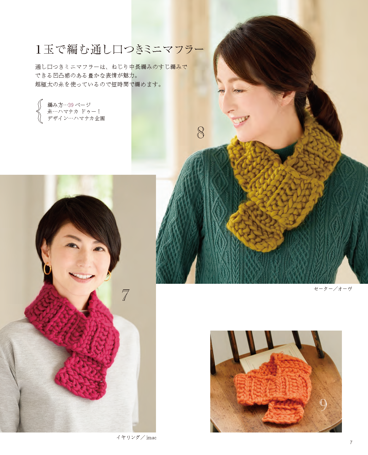 少ない玉数で気軽に編める大人の巻きもの・帽子&こもの(S4499)