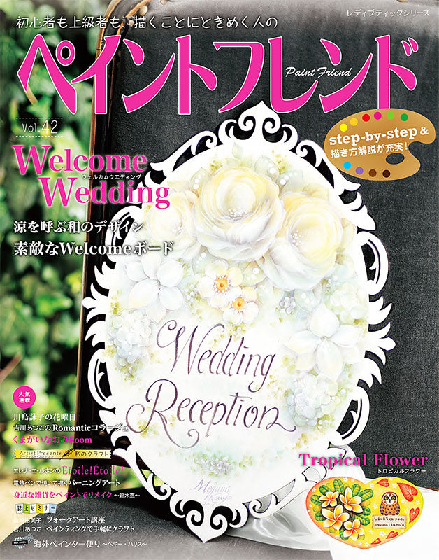【書籍】ペイントフレンド Vol.42(S4971)
