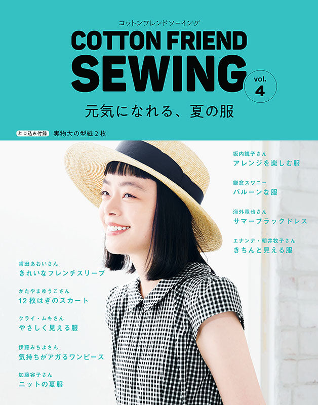 【書籍】COTTON FRIEND SEWING vol.4(S4993)