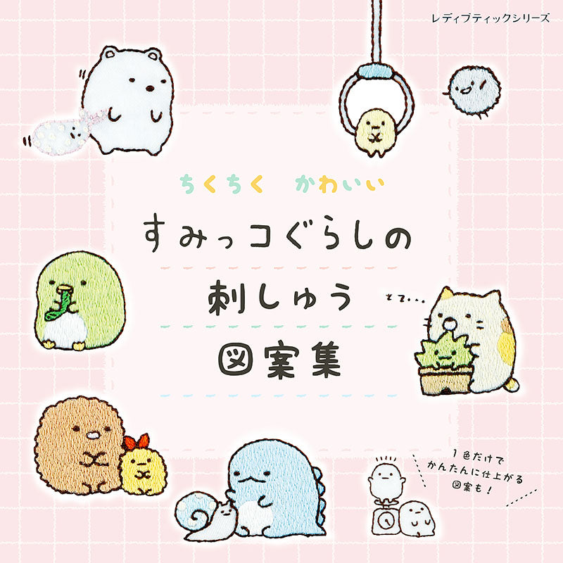 【書籍】ちくちく かわいい すみっコぐらしの刺しゅう図案集(S4998)