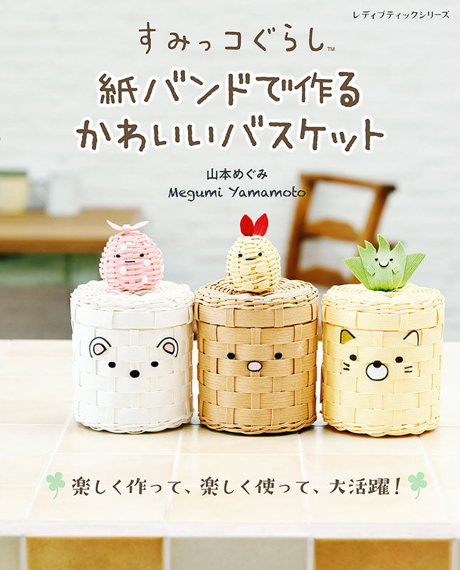 【書籍】すみっコぐらし 紙バンドで作るかわいいバスケット(S8029)